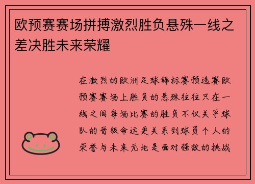 欧预赛赛场拼搏激烈胜负悬殊一线之差决胜未来荣耀