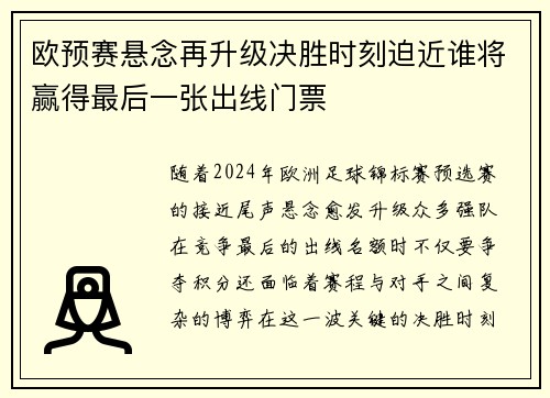 欧预赛悬念再升级决胜时刻迫近谁将赢得最后一张出线门票