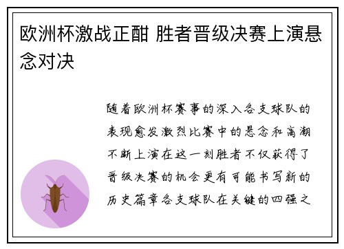 欧洲杯激战正酣 胜者晋级决赛上演悬念对决