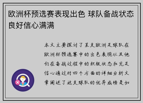 欧洲杯预选赛表现出色 球队备战状态良好信心满满