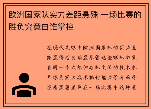 欧洲国家队实力差距悬殊 一场比赛的胜负究竟由谁掌控