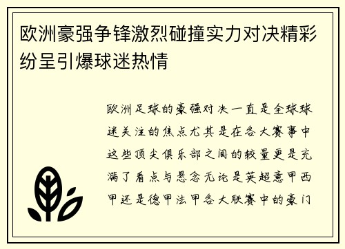 欧洲豪强争锋激烈碰撞实力对决精彩纷呈引爆球迷热情