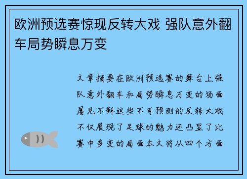 欧洲预选赛惊现反转大戏 强队意外翻车局势瞬息万变
