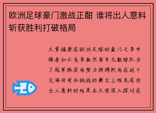 欧洲足球豪门激战正酣 谁将出人意料斩获胜利打破格局