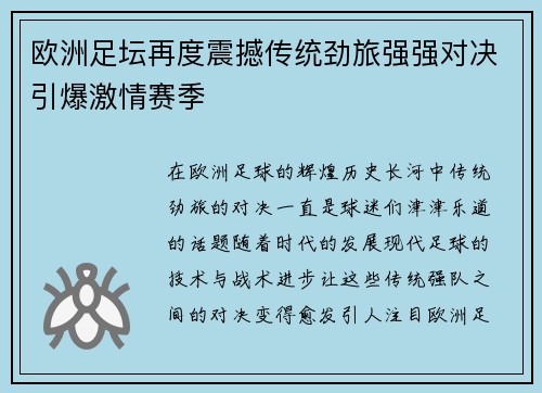 欧洲足坛再度震撼传统劲旅强强对决引爆激情赛季