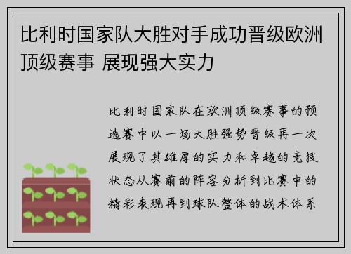 比利时国家队大胜对手成功晋级欧洲顶级赛事 展现强大实力