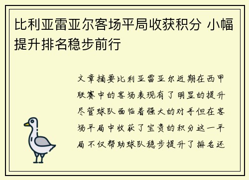 比利亚雷亚尔客场平局收获积分 小幅提升排名稳步前行