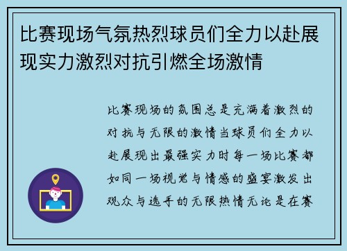 比赛现场气氛热烈球员们全力以赴展现实力激烈对抗引燃全场激情