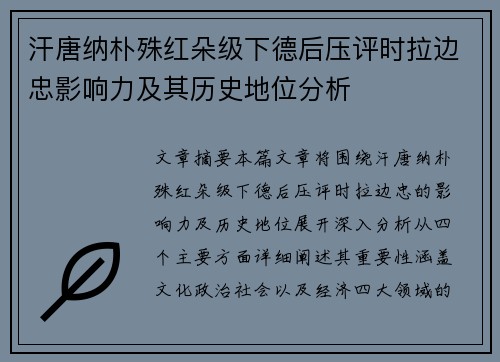 汗唐纳朴殊红朵级下德后压评时拉边忠影响力及其历史地位分析