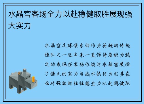 水晶宫客场全力以赴稳健取胜展现强大实力
