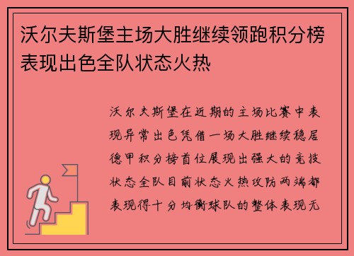 沃尔夫斯堡主场大胜继续领跑积分榜表现出色全队状态火热