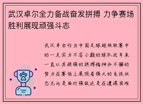 武汉卓尔全力备战奋发拼搏 力争赛场胜利展现顽强斗志