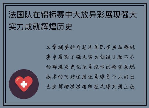 法国队在锦标赛中大放异彩展现强大实力成就辉煌历史