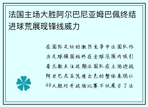 法国主场大胜阿尔巴尼亚姆巴佩终结进球荒展现锋线威力