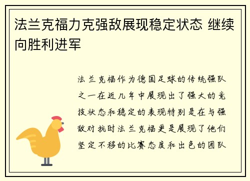 法兰克福力克强敌展现稳定状态 继续向胜利进军
