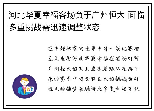 河北华夏幸福客场负于广州恒大 面临多重挑战需迅速调整状态