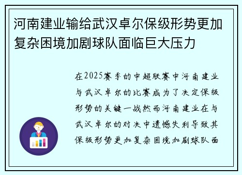 河南建业输给武汉卓尔保级形势更加复杂困境加剧球队面临巨大压力