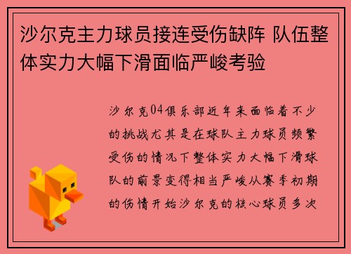 沙尔克主力球员接连受伤缺阵 队伍整体实力大幅下滑面临严峻考验