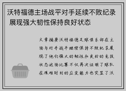 沃特福德主场战平对手延续不败纪录 展现强大韧性保持良好状态