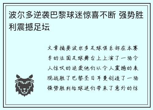 波尔多逆袭巴黎球迷惊喜不断 强势胜利震撼足坛