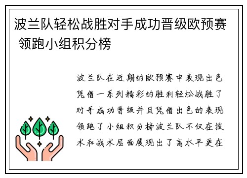 波兰队轻松战胜对手成功晋级欧预赛 领跑小组积分榜