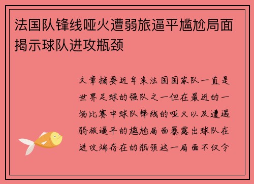 法国队锋线哑火遭弱旅逼平尴尬局面揭示球队进攻瓶颈