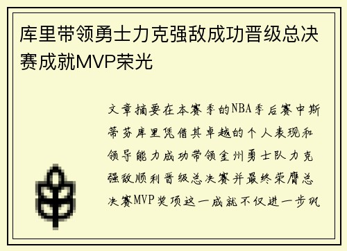 库里带领勇士力克强敌成功晋级总决赛成就MVP荣光