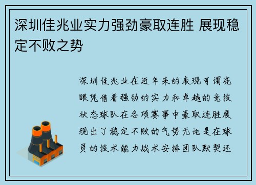深圳佳兆业实力强劲豪取连胜 展现稳定不败之势