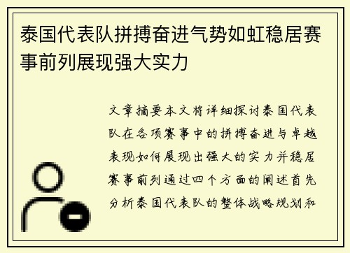 泰国代表队拼搏奋进气势如虹稳居赛事前列展现强大实力