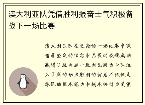 澳大利亚队凭借胜利振奋士气积极备战下一场比赛