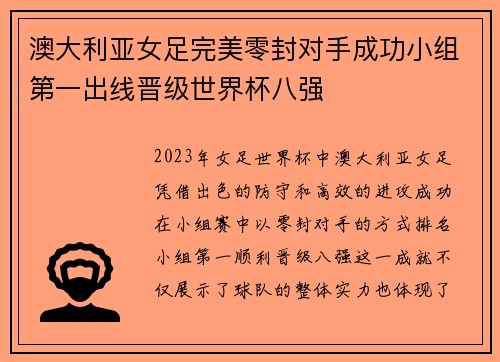 澳大利亚女足完美零封对手成功小组第一出线晋级世界杯八强