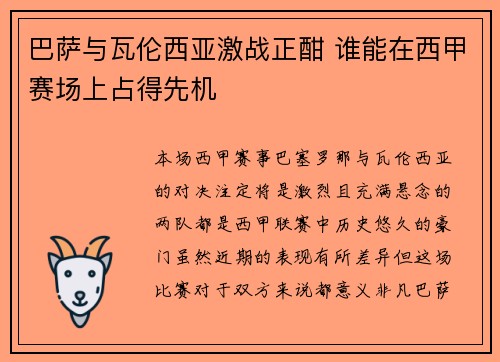 巴萨与瓦伦西亚激战正酣 谁能在西甲赛场上占得先机