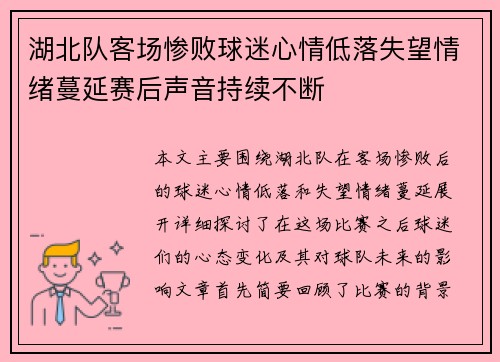 湖北队客场惨败球迷心情低落失望情绪蔓延赛后声音持续不断