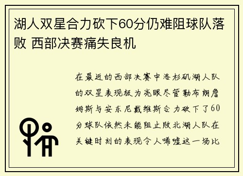 湖人双星合力砍下60分仍难阻球队落败 西部决赛痛失良机