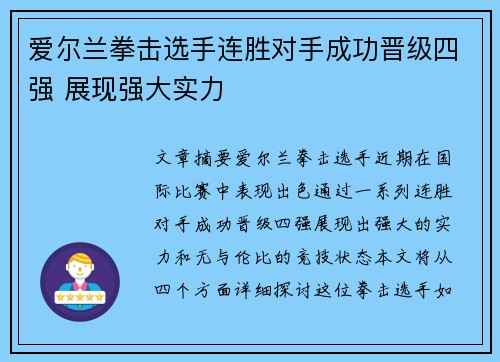 爱尔兰拳击选手连胜对手成功晋级四强 展现强大实力