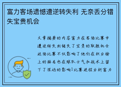 富力客场遗憾遭逆转失利 无奈丢分错失宝贵机会