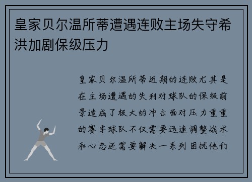 皇家贝尔温所蒂遭遇连败主场失守希洪加剧保级压力