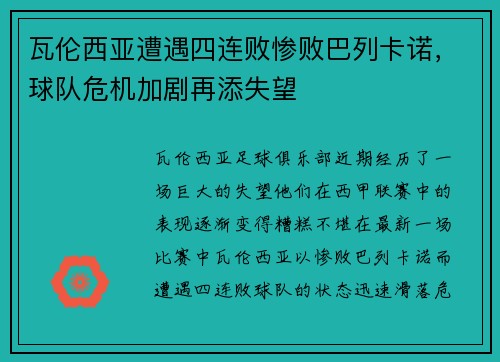 瓦伦西亚遭遇四连败惨败巴列卡诺，球队危机加剧再添失望