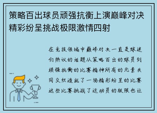 策略百出球员顽强抗衡上演巅峰对决精彩纷呈挑战极限激情四射