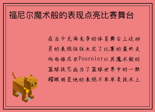 福尼尔魔术般的表现点亮比赛舞台