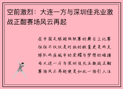 空前激烈：大连一方与深圳佳兆业激战正酣赛场风云再起