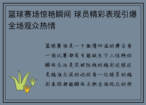 篮球赛场惊艳瞬间 球员精彩表现引爆全场观众热情