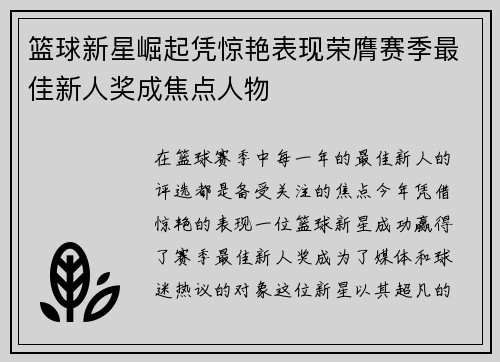 篮球新星崛起凭惊艳表现荣膺赛季最佳新人奖成焦点人物