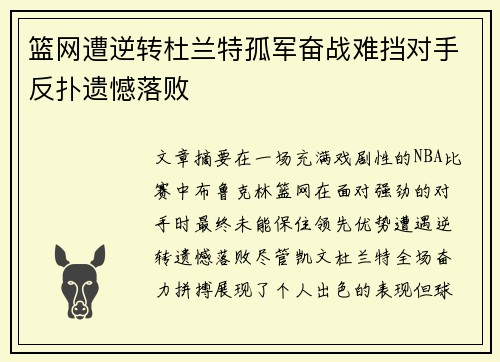 篮网遭逆转杜兰特孤军奋战难挡对手反扑遗憾落败