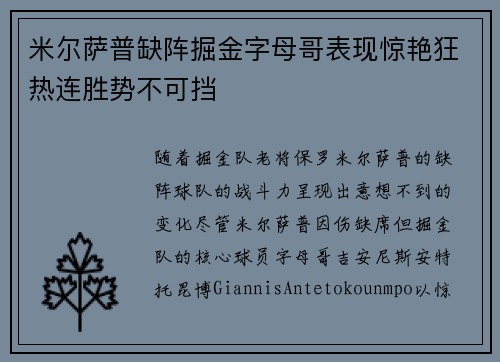 米尔萨普缺阵掘金字母哥表现惊艳狂热连胜势不可挡