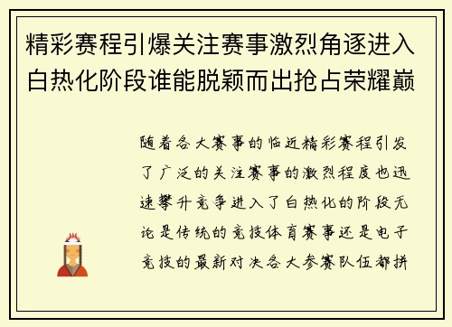 精彩赛程引爆关注赛事激烈角逐进入白热化阶段谁能脱颖而出抢占荣耀巅峰