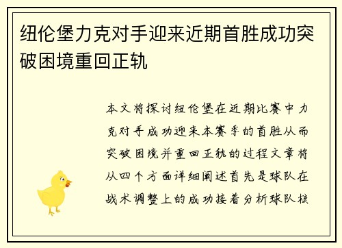 纽伦堡力克对手迎来近期首胜成功突破困境重回正轨