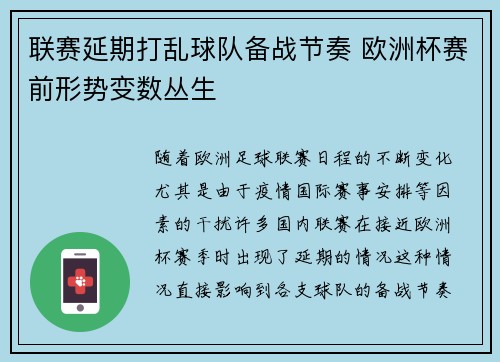 联赛延期打乱球队备战节奏 欧洲杯赛前形势变数丛生