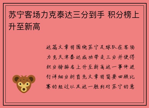 苏宁客场力克泰达三分到手 积分榜上升至新高