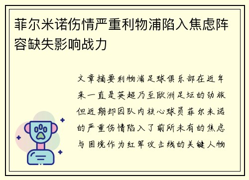 菲尔米诺伤情严重利物浦陷入焦虑阵容缺失影响战力